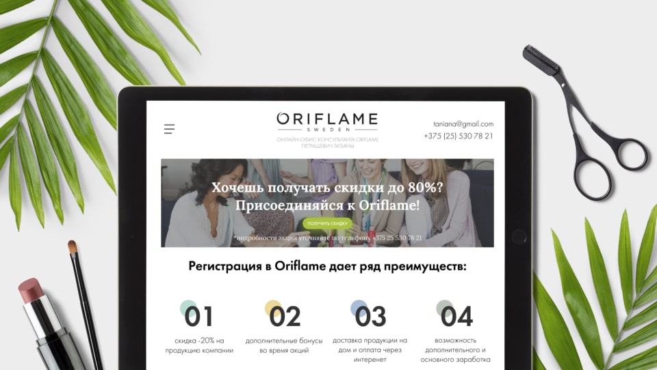 Лендинг для консультанта компании Oriflame